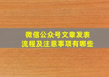 微信公众号文章发表流程及注意事项有哪些