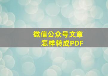 微信公众号文章怎样转成PDF