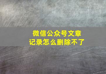 微信公众号文章记录怎么删除不了