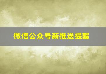 微信公众号新推送提醒