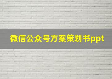 微信公众号方案策划书ppt