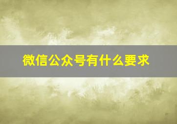 微信公众号有什么要求