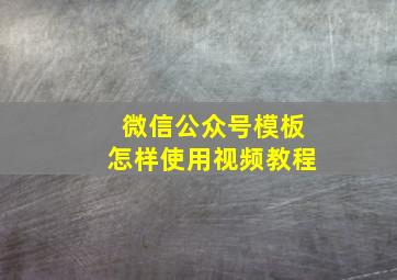 微信公众号模板怎样使用视频教程