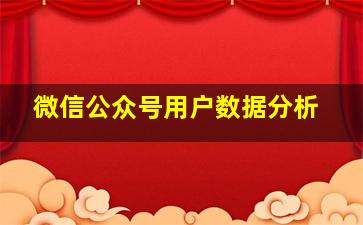 微信公众号用户数据分析