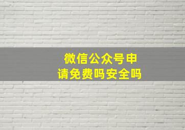 微信公众号申请免费吗安全吗