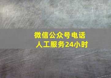 微信公众号电话人工服务24小时