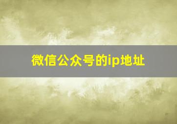 微信公众号的ip地址