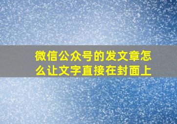 微信公众号的发文章怎么让文字直接在封面上