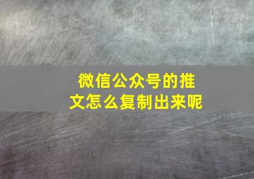 微信公众号的推文怎么复制出来呢