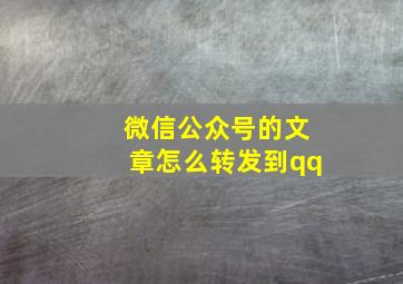 微信公众号的文章怎么转发到qq