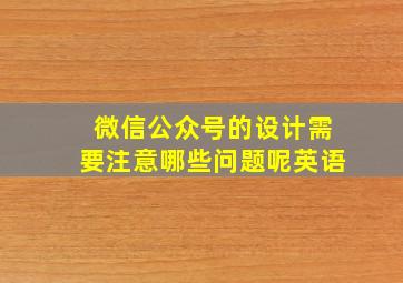 微信公众号的设计需要注意哪些问题呢英语