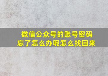 微信公众号的账号密码忘了怎么办呢怎么找回来