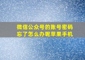 微信公众号的账号密码忘了怎么办呢苹果手机