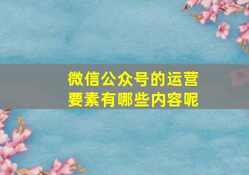 微信公众号的运营要素有哪些内容呢