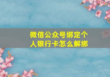 微信公众号绑定个人银行卡怎么解绑