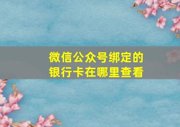 微信公众号绑定的银行卡在哪里查看