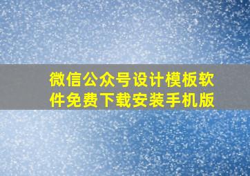 微信公众号设计模板软件免费下载安装手机版