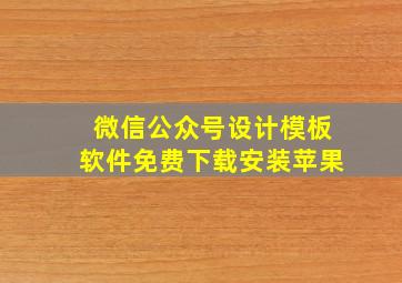 微信公众号设计模板软件免费下载安装苹果