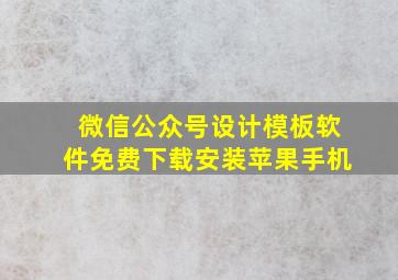 微信公众号设计模板软件免费下载安装苹果手机