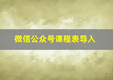 微信公众号课程表导入