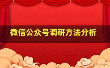 微信公众号调研方法分析