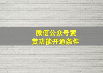 微信公众号赞赏功能开通条件