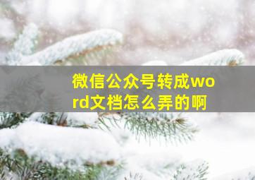 微信公众号转成word文档怎么弄的啊