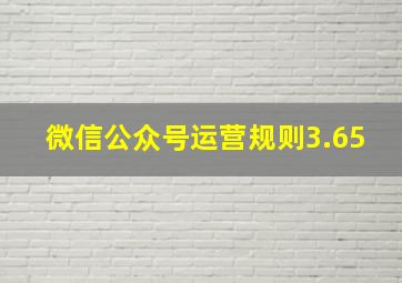 微信公众号运营规则3.65