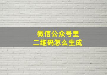 微信公众号里二维码怎么生成