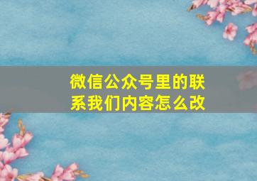 微信公众号里的联系我们内容怎么改