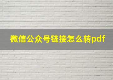 微信公众号链接怎么转pdf