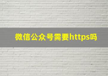 微信公众号需要https吗