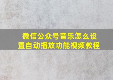 微信公众号音乐怎么设置自动播放功能视频教程