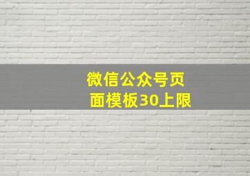 微信公众号页面模板30上限