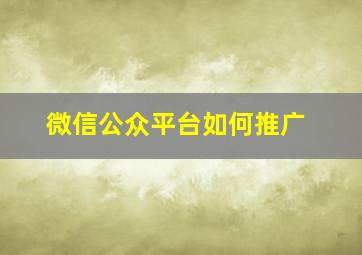 微信公众平台如何推广