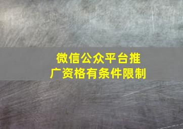 微信公众平台推广资格有条件限制