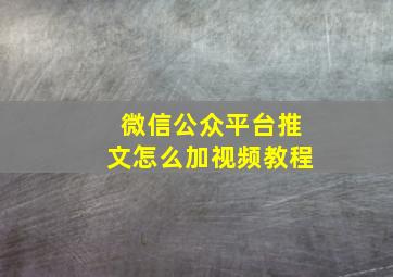 微信公众平台推文怎么加视频教程