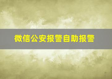 微信公安报警自助报警