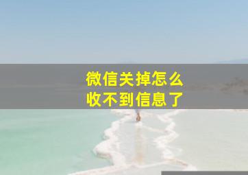 微信关掉怎么收不到信息了