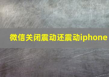 微信关闭震动还震动iphone