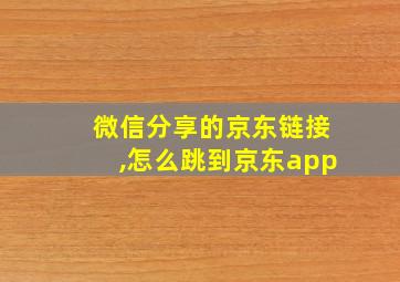 微信分享的京东链接,怎么跳到京东app