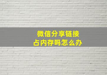 微信分享链接占内存吗怎么办