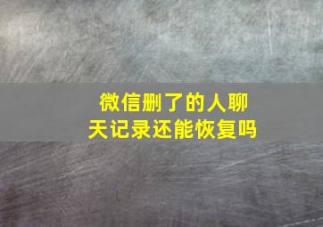 微信删了的人聊天记录还能恢复吗