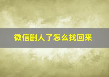 微信删人了怎么找回来