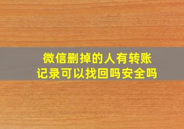 微信删掉的人有转账记录可以找回吗安全吗