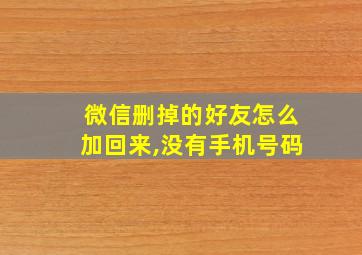 微信删掉的好友怎么加回来,没有手机号码