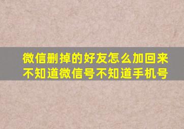 微信删掉的好友怎么加回来不知道微信号不知道手机号