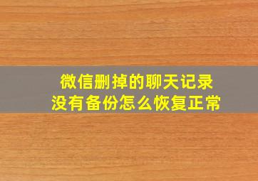 微信删掉的聊天记录没有备份怎么恢复正常