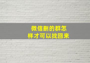 微信删的群怎样才可以找回来