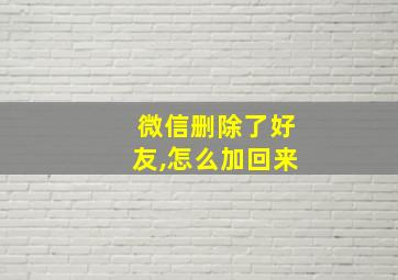 微信删除了好友,怎么加回来